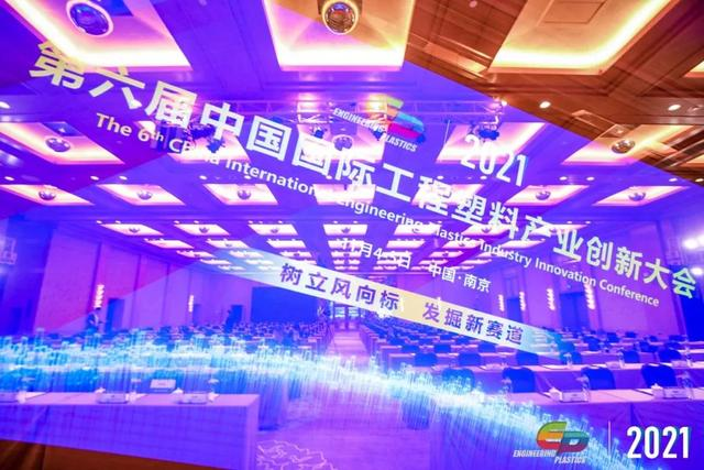 「“塑”风向标·智引未来」-【乐动·网站注册,乐动online(中国)软件】受邀参加2021第六届中国国际工程塑料产业创新大会